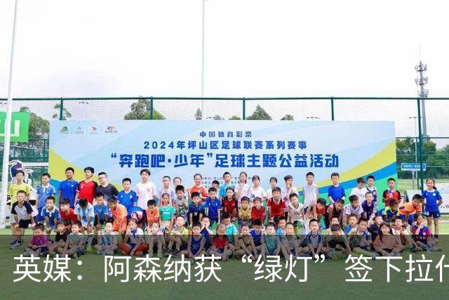 英媒：阿森纳获“绿灯”签下拉什福德，曼联条款浮出水面